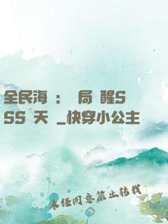 全民海島：開局覺醒SSS級天賦