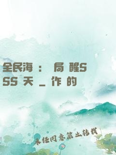全民海島：開局覺醒SSS級天賦