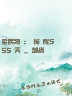 全民海島：開局覺醒SSS級天賦