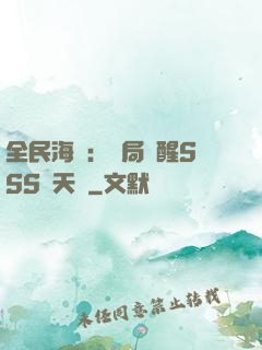 全民海島：開局覺醒SSS級天賦