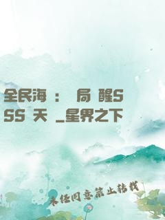 全民海島：開局覺醒SSS級天賦