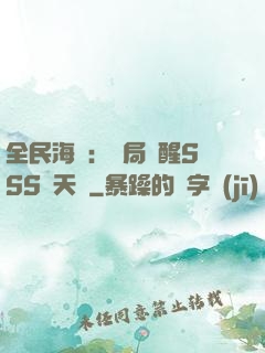 全民海島：開局覺醒SSS級天賦