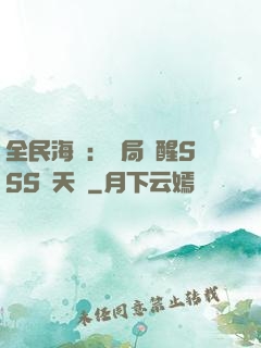 全民海島：開局覺醒SSS級天賦