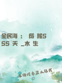 全民海島：開局覺醒SSS級天賦