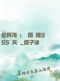 全民海島：開局覺醒SSS級天賦