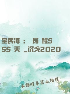 全民海島：開局覺醒SSS級天賦