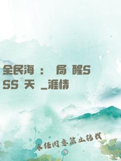 全民海島：開局覺醒SSS級天賦