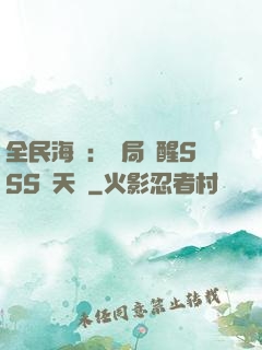 全民海島：開局覺醒SSS級天賦