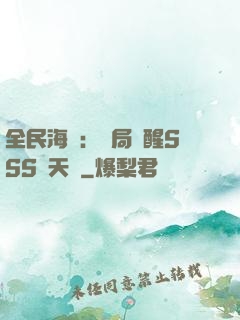 全民海島：開局覺醒SSS級天賦