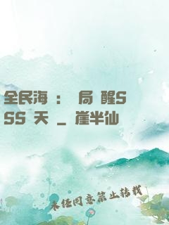 全民海島：開局覺醒SSS級天賦
