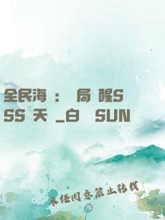 全民海島：開局覺醒SSS級天賦