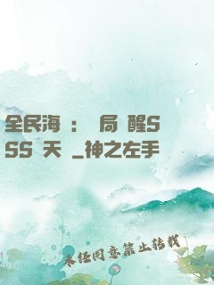 全民海島：開局覺醒SSS級天賦