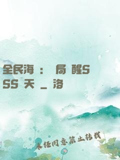 全民海島：開局覺醒SSS級天賦