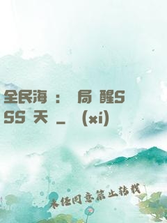 全民海島：開局覺醒SSS級天賦