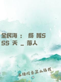 全民海島：開局覺醒SSS級天賦