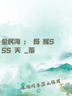 全民海島：開局覺醒SSS級天賦
