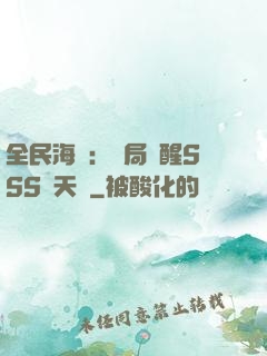 全民海島：開局覺醒SSS級天賦