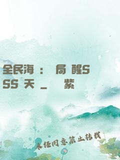 全民海島：開局覺醒SSS級天賦