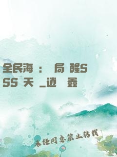 全民海島：開局覺醒SSS級天賦