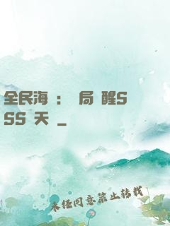 全民海島：開局覺醒SSS級天賦