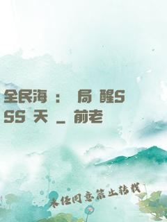 全民海島：開局覺醒SSS級天賦