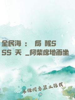 全民海島：開局覺醒SSS級天賦