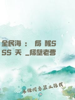 全民海島：開局覺醒SSS級天賦