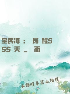 全民海島：開局覺醒SSS級天賦