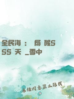 全民海島：開局覺醒SSS級天賦