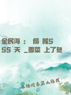 全民海島：開局覺醒SSS級天賦