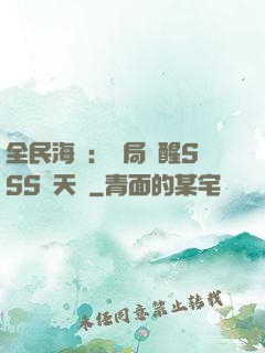 全民海島：開局覺醒SSS級天賦