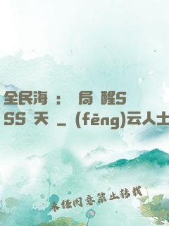 全民海島：開局覺醒SSS級天賦
