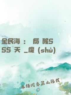 全民海島：開局覺醒SSS級天賦