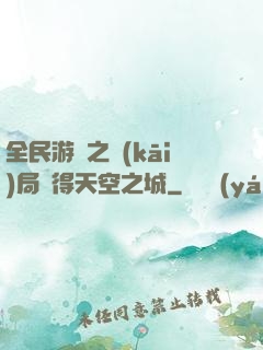 全民游戲之開(kāi)局獲得天空之城