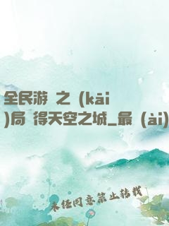 全民游戲之開(kāi)局獲得天空之城