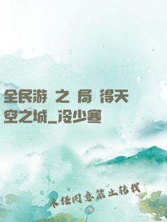 全民游戲之開局獲得天空之城