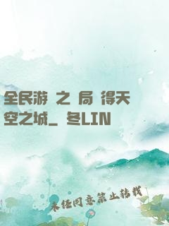 全民游戲之開局獲得天空之城