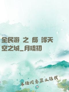全民游戲之開局獲得天空之城