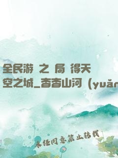 全民游戲之開局獲得天空之城
