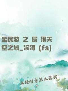 全民游戲之開局獲得天空之城