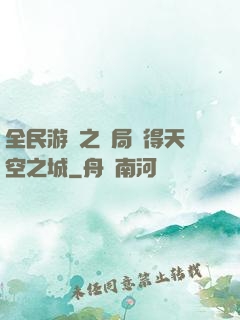 全民游戲之開局獲得天空之城
