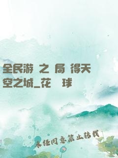 全民游戲之開局獲得天空之城