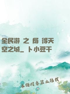 全民游戲之開局獲得天空之城