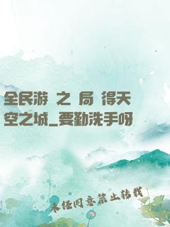 全民游戲之開局獲得天空之城