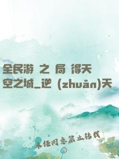 全民游戲之開局獲得天空之城