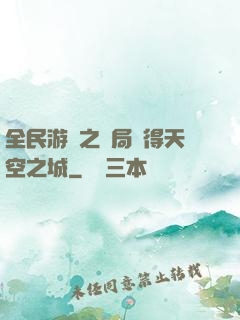 全民游戲之開局獲得天空之城