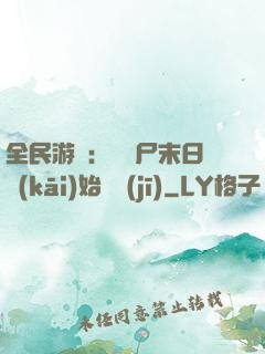 全民游戲：從喪尸末日開(kāi)始掛機(jī)
