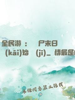 全民游戲：從喪尸末日開(kāi)始掛機(jī)