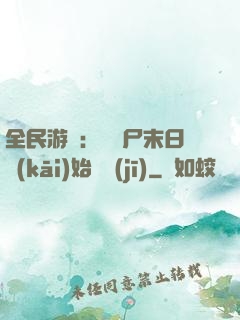 全民游戲：從喪尸末日開(kāi)始掛機(jī)