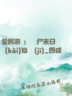 全民游戲：從喪尸末日開(kāi)始掛機(jī)